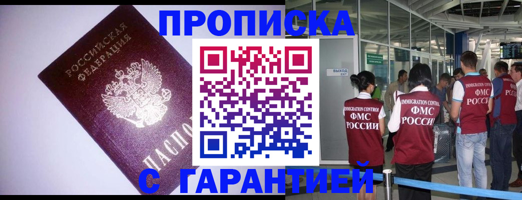 прописка для работы в Туапсе